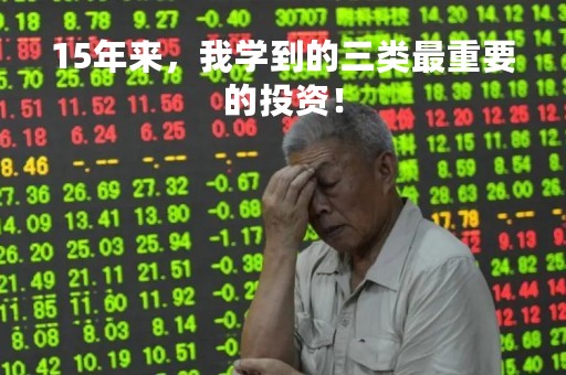 15年来，我学到的三类最重要的投资！
