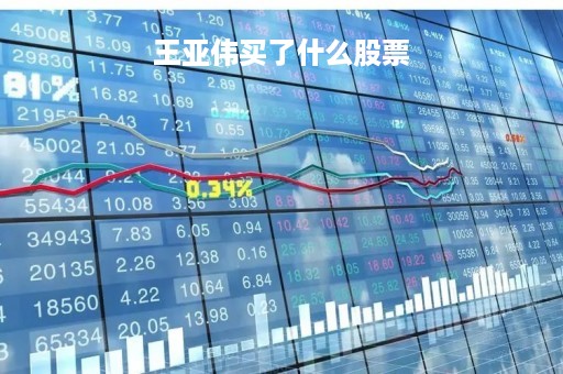王亚伟买了什么股票「王亚伟巨资买入一股 最新」