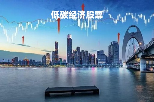 低碳经济股票「低碳经济股票有哪些」