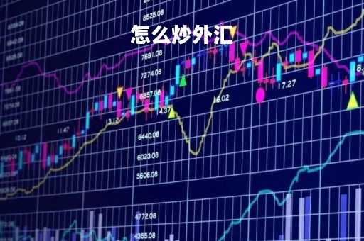 怎么炒外汇「怎么炒外汇入门知识」