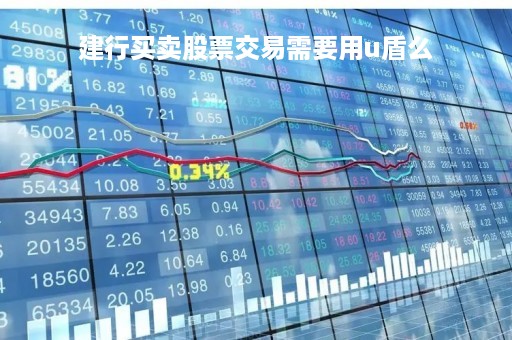 建行买卖股票交易需要用u盾么「建设银行买股票是什么软件」