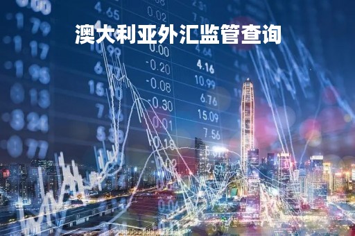 澳大利亚外汇监管查询「外汇澳大利亚监管不能在中国做了吗」