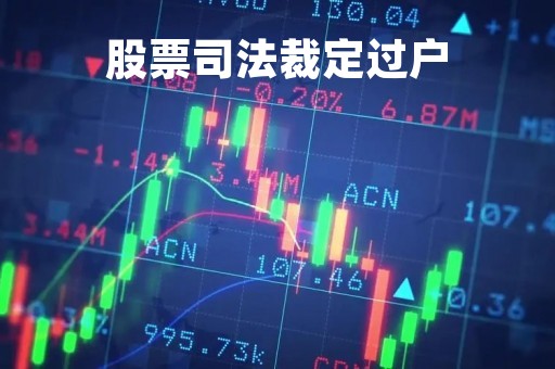 股票司法裁定过户「股权过户裁定书」