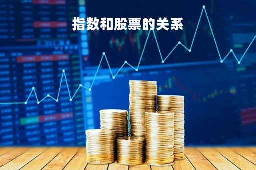 指数和股票的关系「指数跟股票有什么区别」