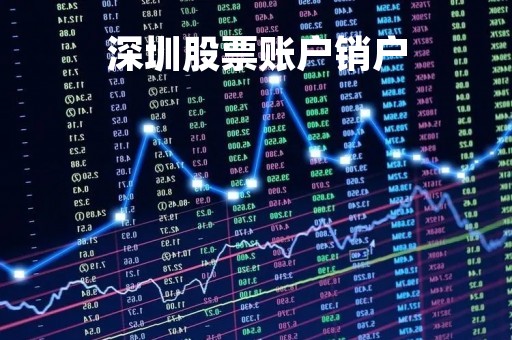 深圳股票账户销户「股票账户销户后还能再开吗」