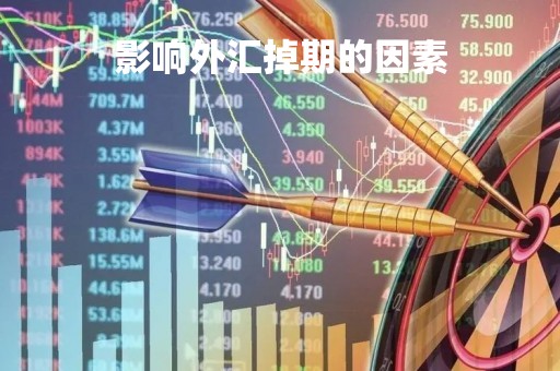 影响外汇掉期的因素「影响外汇市场汇率变化的最主要原因是」