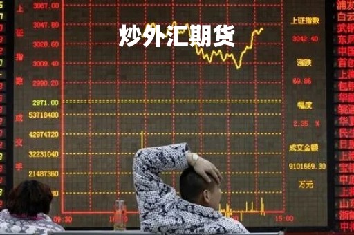 炒外汇期货「炒外汇期货能赚钱吗」