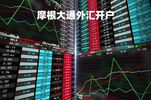 摩根大通外汇开户「摩根大通外汇理财安全吗」