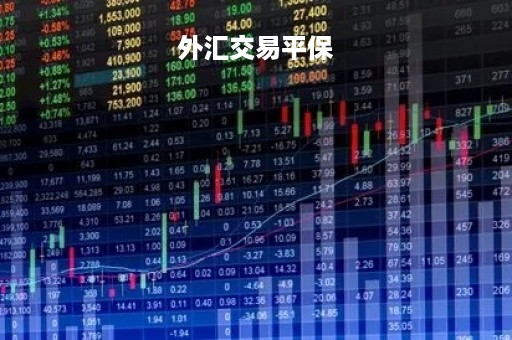 外汇交易平保「外汇保证金交易最新消息」