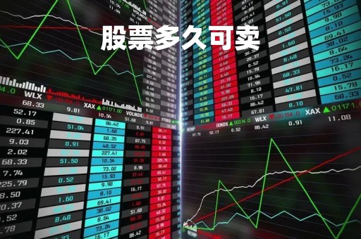 股票多久可卖「股票多久卖一次合适」