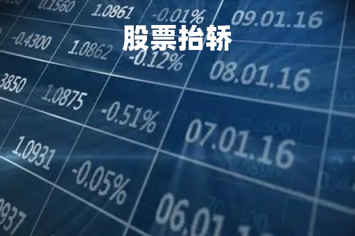股票抬轿「股票抬轿子图片」