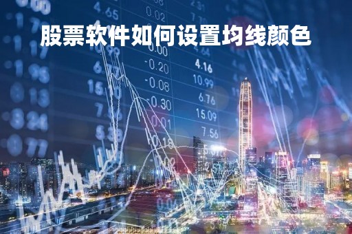 股票软件如何设置均线颜色「股票设置均线怎么设置」 股票软件如何设置均线颜色「股票设置均线怎么设置」