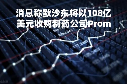消息称默沙东将以108亿美元收购制药公司Prometheus生物科学公司