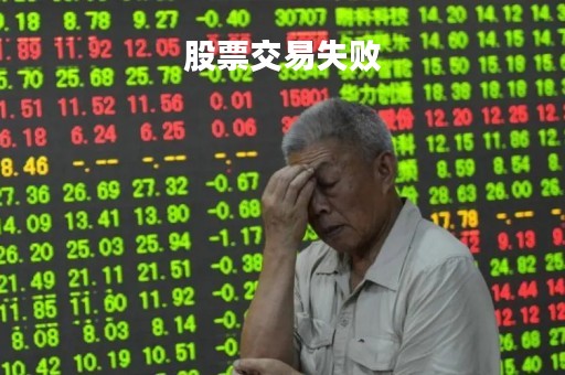 股票交易失败「股票交易失败,资金不见了」