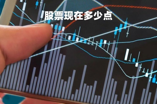 股票现在多少点「股票多少点了今天」