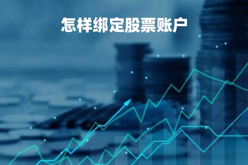 怎样绑定股票账户「怎么绑定股票银行卡」