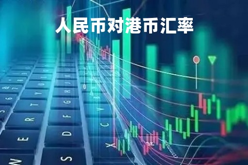 人民币对港币汇率「100人民币对港币汇率」