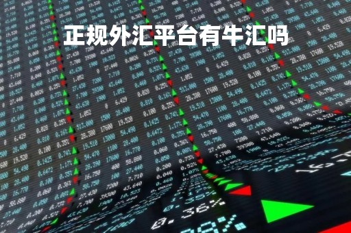 正规外汇平台有牛汇吗「牛汇外汇app下载」