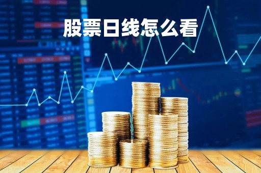 股票日线怎么看「股票怎么看5日线10日线」