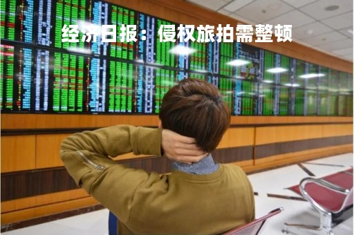 经济日报：侵权旅拍需整顿
