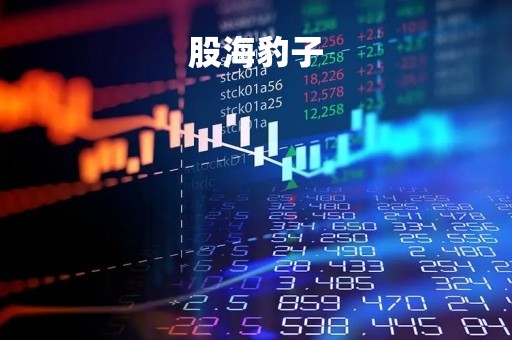股海豹子