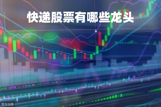 快递股票有哪些龙头「快递公司股票龙头」