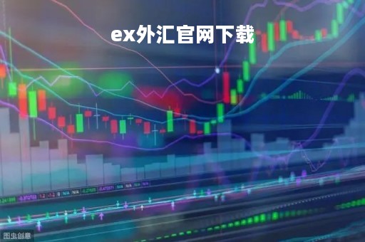 ex外汇官网下载「外汇ea免费下载」