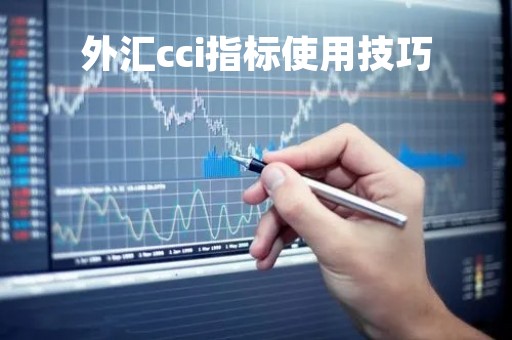 外汇cci指标使用技巧「外汇cmc」