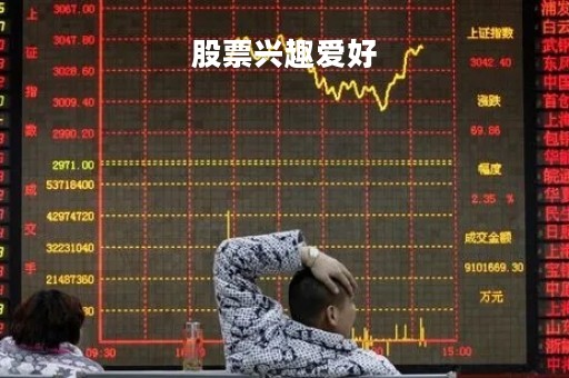 股票兴趣爱好「对股票感兴趣做什么工作」