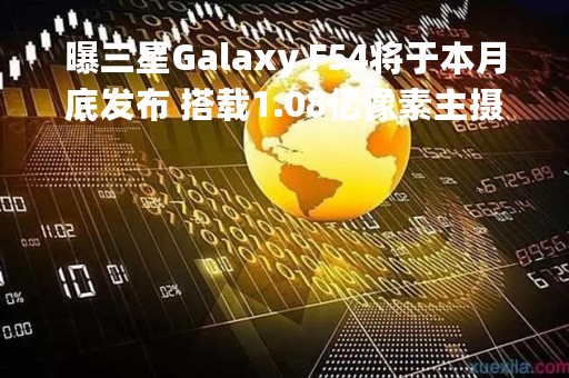 曝三星Galaxy F54将于本月底发布 搭载1.08亿像素主摄