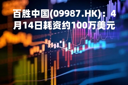 百胜中国(09987.HK)：4月14日耗资约100万美元回购1.5835万股