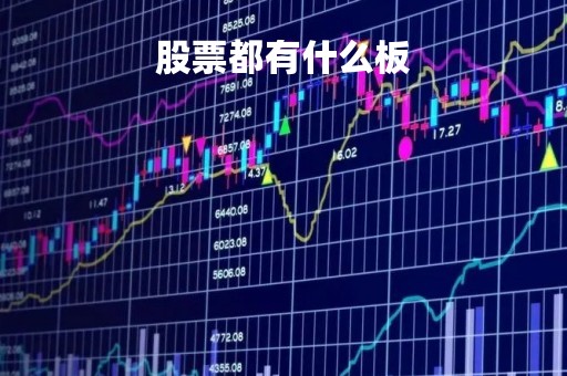 股票都有什么板「股票各种板」