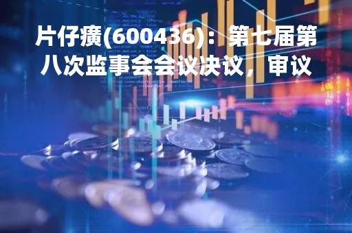 片仔癀(600436)：第七届第八次监事会会议决议，审议公司2022年度监事会工作报告等多项议案