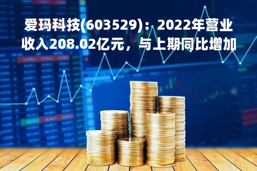 爱玛科技(603529)：2022年营业收入208.02亿元，与上期同比增加35.09%