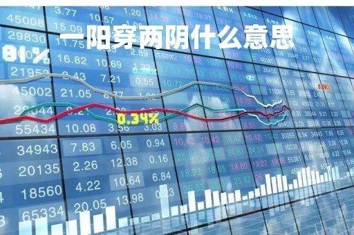 一阳穿两阴什么意思