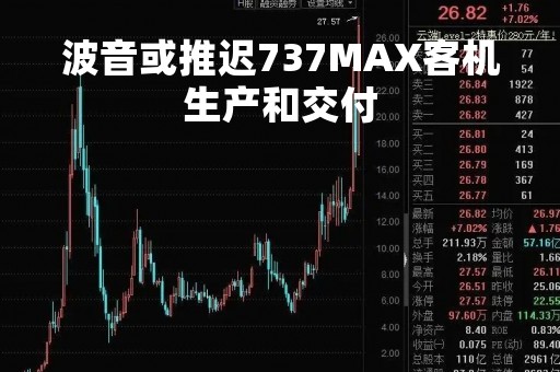 波音或推迟737MAX客机生产和交付