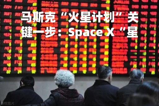 马斯克“火星计划”关键一步：Space X“星舰”下周试射