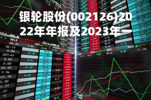 银轮股份(002126)2022年年报及2023年一季度业绩预告点评：新能源+工业民用发力 管理改善盈利提升