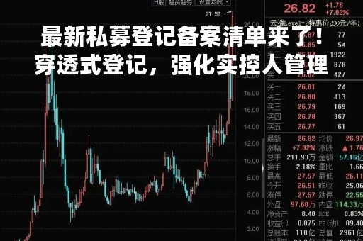 最新私募登记备案清单来了！穿透式登记，强化实控人管理