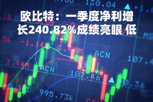 欧比特：一季度净利增长240.82%成绩亮眼 低轨卫星建设打开成长空间