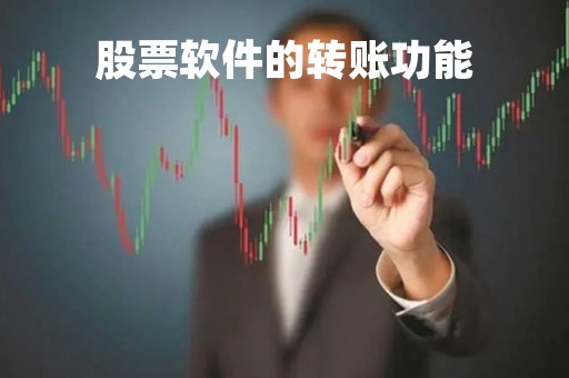 股票软件的转账功能「股票转账怎么操作」