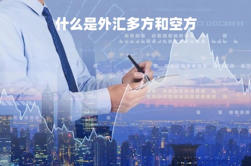 什么是外汇多方和空方「外汇多空强弱指标」