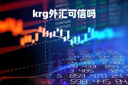 krg外汇可信吗「kdj外汇交易系统」