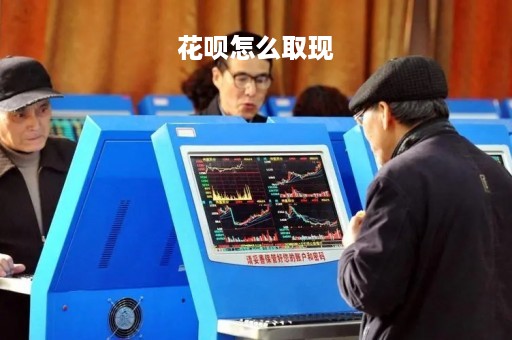 花呗怎么取现