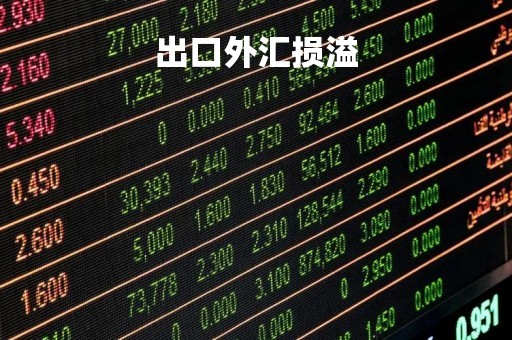 出口外汇损溢「外汇损失」