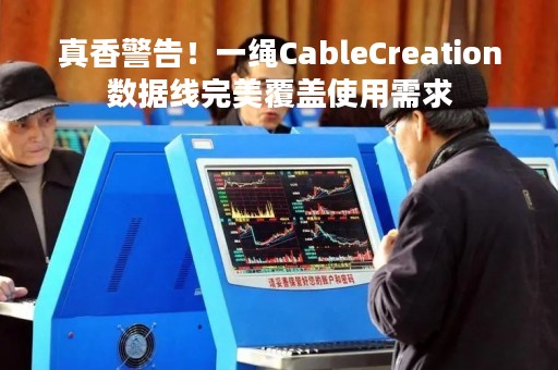 真香警告！一绳CableCreation数据线完美覆盖使用需求