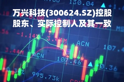 万兴科技(300624.SZ)控股股东、实际控制人及其一致行动人合计持股比例降至33.78%