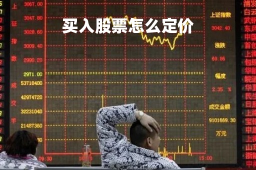 买入股票怎么定价「股票交易怎么定价」