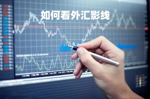 如何看外汇影线「外汇影线策略」