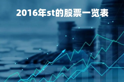 2016年st的股票一览表「2016年的股票行情」